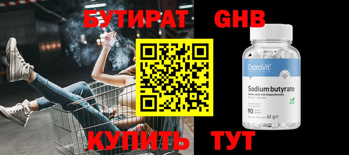 БУТИРАТ  Бутират BDO  Вход с VPN  Сосновоборск 